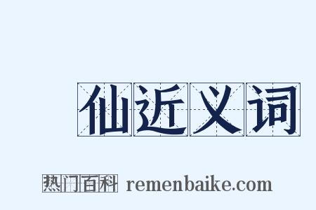 銘仙近义词是什么意思的图片